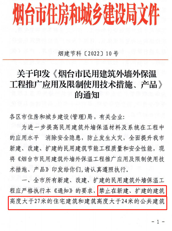 8月1日起，煙臺市所有民用建筑外墻保溫工程禁止使用薄抹灰作為主體保溫系統(tǒng)